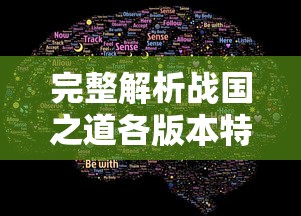 完整解析战国之道各版本特色与变迁:从最初版本到最新现代改编全收录 完整解析战国之道各版本特色与变迁:从最初版本到最新现代改编全收录
