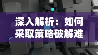 深入解析:如何采取策略破解难关,完全攻略游戏'幻想曹操传2.0'的角色升级和资源调配之道 深入解析:如何采取策略破解难关,完全攻略游戏'幻想曹操传2.0'的角色升级和资源调配之道