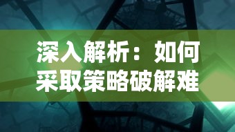 深入解析:如何采取策略破解难关,完全攻略游戏'幻想曹操传2.0'的角色升级和资源调配之道 深入解析:如何采取策略破解难关,完全攻略游戏'幻想曹操传2.0'的角色升级和资源调配之道