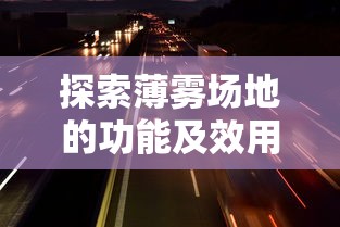 探索薄雾场地的功能及效用:对户外活动及运动性能的影响与可能机会 探索薄雾场地的功能及效用:对户外活动及运动性能的影响与可能机会