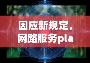 因应新规定,网路服务platform公司实施非匿名指令停服策略,确保用户信息安全和服务正常运行 因应新规定,网路服务platform公司实施非匿名指令停服策略,确保用户信息安全和服务正常运行