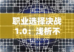 职业选择决战1.0:浅析不同职业路径选择的影响意义与未来发展趋势 职业选择决战1.0:浅析不同职业路径选择的影响意义与未来发展趋势