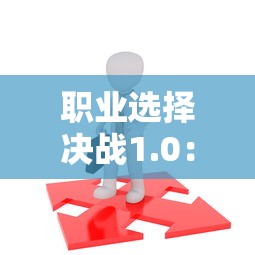 职业选择决战1.0:浅析不同职业路径选择的影响意义与未来发展趋势 职业选择决战1.0:浅析不同职业路径选择的影响意义与未来发展趋势