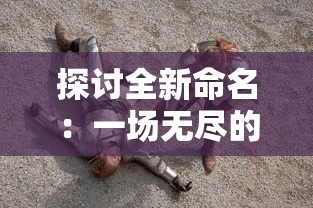 探讨全新命名:一场无尽的战争——原'无尽争霸'在线竞技游戏改名背后的考量 探讨全新命名:一场无尽的战争——原'无尽争霸'在线竞技游戏改名背后的考量