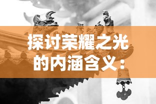 探讨荣耀之光的内涵含义:以奥运会胜利者精神面貌为例揭示其深远影响力 探讨荣耀之光的内涵含义:以奥运会胜利者精神面貌为例揭示其深远影响力