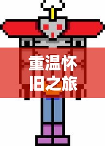 重温怀旧之旅:一款像素勇者探索冒险游戏的创新设计与玩家体验深度复盘 重温怀旧之旅:一款像素勇者探索冒险游戏的创新设计与玩家体验深度复盘