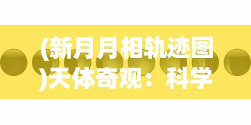 重现古代生活的韵味，'古代收租日记'折相思免广告版本——揭示现代社会矛盾与人性冲突