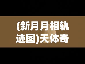 (新月月相轨迹图)天体奇观:科学家揭秘新月与交叉月相遇背后的奥秘与影响 (新月月相轨迹图)天体奇观:科学家揭秘新月与交叉月相遇背后的奥秘与影响