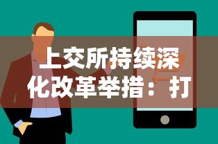 上交所持续深化改革举措:打造高效透明市场环境,通过优化互通互联机制促进资本市场健康发展 上交所持续深化改革举措:打造高效透明市场环境,通过优化互通互联机制促进资本市场健康发展