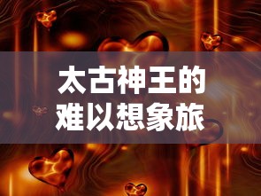 太古神王的难以想象旅程:在神秘世界中,他如何利用百万充值点,成就神王之位 太古神王的难以想象旅程:在神秘世界中,他如何利用百万充值点,成就神王之位