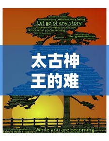 太古神王的难以想象旅程:在神秘世界中,他如何利用百万充值点,成就神王之位 太古神王的难以想象旅程:在神秘世界中,他如何利用百万充值点,成就神王之位