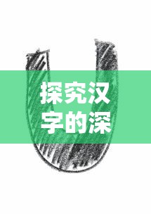 探究汉字的深度符号意义:以'山'和'女'构成的字体中文化内涵的解读 探究汉字的深度符号意义:以'山'和'女'构成的字体中文化内涵的解读