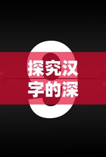 探究汉字的深度符号意义:以'山'和'女'构成的字体中文化内涵的解读 探究汉字的深度符号意义:以'山'和'女'构成的字体中文化内涵的解读