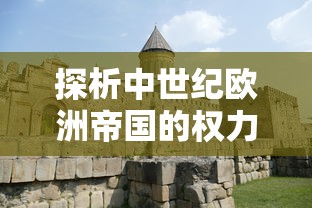 探析中世纪欧洲帝国的权力组成:使用籓篱模型分析教会与皇室在政治、军事和经济中的权力互动