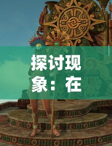 探讨现象:在仙人之上这部魔幻小说中是否存在强大的女性主角角色 探讨现象:在仙人之上这部魔幻小说中是否存在强大的女性主角角色