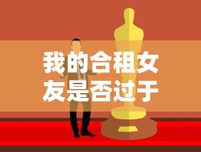 我的合租女友是否过于依赖我?探讨现代情侣中的互相支持与过度依赖边界问题 我的合租女友是否过于依赖我?探讨现代情侣中的互相支持与过度依赖边界问题