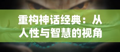 重构神话经典:从人性与智慧的视角再解读《八仙外传之八仙过海》故事 重构神话经典:从人性与智慧的视角再解读《八仙外传之八仙过海》故事