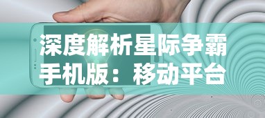 深度解析星际争霸手机版:移动平台上的高级战略体验与创新玩法 深度解析星际争霸手机版:移动平台上的高级战略体验与创新玩法