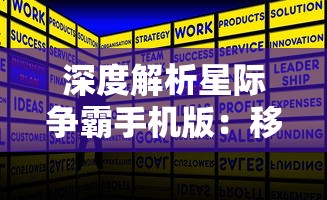 深度解析星际争霸手机版:移动平台上的高级战略体验与创新玩法 深度解析星际争霸手机版:移动平台上的高级战略体验与创新玩法