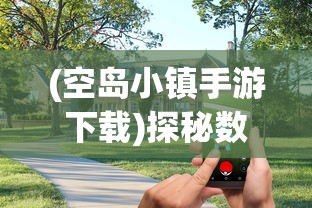 (空岛小镇手游下载)探秘数字世界:空岛小镇电脑版游戏体验与角色扮演策略解析 (空岛小镇手游下载)探秘数字世界:空岛小镇电脑版游戏体验与角色扮演策略解析