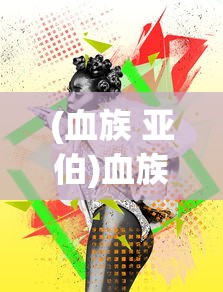 (血族 亚伯)血族亚当的禁忌之爱:身世神秘的伯爵爱上人类女孩的凡人情缘 (血族 亚伯)血族亚当的禁忌之爱:身世神秘的伯爵爱上人类女孩的凡人情缘
