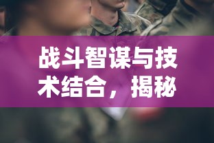 战斗智谋与技术结合,揭秘'战场荣耀孙鲁班'的逆袭路:从平凡少年到游戏高手的掌控之道 战斗智谋与技术结合,揭秘'战场荣耀孙鲁班'的逆袭路:从平凡少年到游戏高手的掌控之道