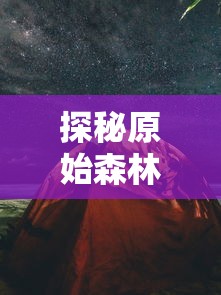 探秘原始森林:讲述冲啥原始人猴哥带足了何种装备才能在残酷的野外生存下来 探秘原始森林:讲述冲啥原始人猴哥带足了何种装备才能在残酷的野外生存下来