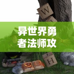 异世界勇者法师攻略:揭秘魔法与剑术的融合,破解前所未有的神秘世界密码 异世界勇者法师攻略:揭秘魔法与剑术的融合,破解前所未有的神秘世界密码