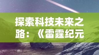 探索科技未来之路:《雷霆纪元 明日世界》剖析互联网与AI的无限可能 探索科技未来之路:《雷霆纪元 明日世界》剖析互联网与AI的无限可能