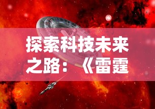 探索科技未来之路:《雷霆纪元 明日世界》剖析互联网与AI的无限可能 探索科技未来之路:《雷霆纪元 明日世界》剖析互联网与AI的无限可能