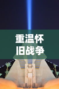 重温怀旧战争游戏:以前有一个角度扔炮弹,玩家以策略和计算角度的技巧为胜利而战 重温怀旧战争游戏:以前有一个角度扔炮弹,玩家以策略和计算角度的技巧为胜利而战