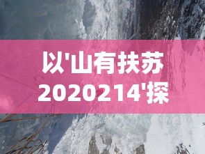 以'山有扶苏2020214'探讨的环保意识与自然保育行动:从生态系统视角来看我们的责任和挑战 以'山有扶苏2020214'探讨的环保意识与自然保育行动:从生态系统视角来看我们的责任和挑战