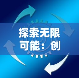 探索无限可能:创造者大陆手游全新更新带来的创新变革与玩家互动体验提升 探索无限可能:创造者大陆手游全新更新带来的创新变革与玩家互动体验提升