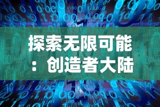 探索无限可能:创造者大陆手游全新更新带来的创新变革与玩家互动体验提升 探索无限可能:创造者大陆手游全新更新带来的创新变革与玩家互动体验提升