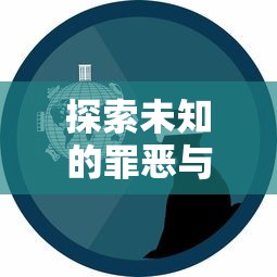 探索未知的罪恶与治愈:死亡细胞5在游戏界的创新表现与玩家感知研究 探索未知的罪恶与治愈:死亡细胞5在游戏界的创新表现与玩家感知研究