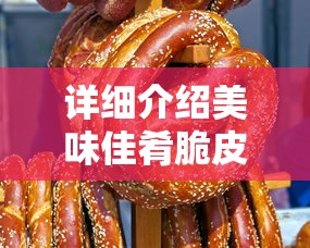 详细介绍美味佳肴脆皮藕丸子的做法,包含采购食材、准备步骤及烹饪技巧,实现餐桌上的别致佳肴 详细介绍美味佳肴脆皮藕丸子的做法,包含采购食材、准备步骤及烹饪技巧,实现餐桌上的别致佳肴