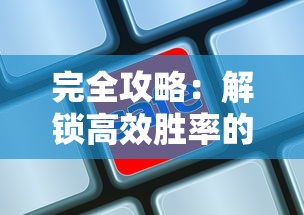 完全攻略:解锁高效胜率的秘密,骰子守卫战最强战略指南及角色选择与升级经验分享 完全攻略:解锁高效胜率的秘密,骰子守卫战最强战略指南及角色选择与升级经验分享