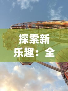 探索新乐趣:全方位解析"代号了不起"模拟器手机版的创新玩法和独特魅力 探索新乐趣:全方位解析"代号了不起"模拟器手机版的创新玩法和独特魅力