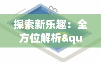 探索新乐趣:全方位解析"代号了不起"模拟器手机版的创新玩法和独特魅力 探索新乐趣:全方位解析"代号了不起"模拟器手机版的创新玩法和独特魅力