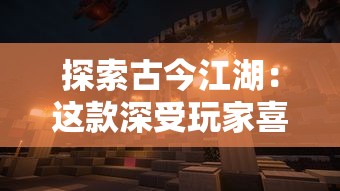 探索古今江湖:这款深受玩家喜爱的审判沙盒游戏是否仍在运行中? 探索古今江湖:这款深受玩家喜爱的审判沙盒游戏是否仍在运行中?