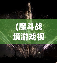(魔斗战境游戏视频)网游巨作《魔斗战境》全新改名,新名字背后的寓意引玩家热议 (魔斗战境游戏视频)网游巨作《魔斗战境》全新改名,新名字背后的寓意引玩家热议