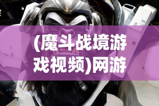 (魔斗战境游戏视频)网游巨作《魔斗战境》全新改名,新名字背后的寓意引玩家热议 (魔斗战境游戏视频)网游巨作《魔斗战境》全新改名,新名字背后的寓意引玩家热议