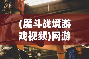 (魔斗战境游戏视频)网游巨作《魔斗战境》全新改名,新名字背后的寓意引玩家热议 (魔斗战境游戏视频)网游巨作《魔斗战境》全新改名,新名字背后的寓意引玩家热议