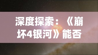 深度探索:《崩坏4银河》能否被视为"星穹铁道"的续篇,以及其在游戏业界的影响 深度探索:《崩坏4银河》能否被视为"星穹铁道"的续篇,以及其在游戏业界的影响