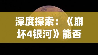 深度探索:《崩坏4银河》能否被视为"星穹铁道"的续篇,以及其在游戏业界的影响 深度探索:《崩坏4银河》能否被视为"星穹铁道"的续篇,以及其在游戏业界的影响
