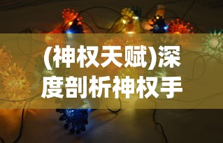 (神权天赋)深度剖析神权手游阵容搭配策略,实战技巧及顶级玩家经验分享 (神权天赋)深度剖析神权手游阵容搭配策略,实战技巧及顶级玩家经验分享