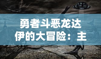 勇者斗恶龙达伊的大冒险:主要人物性格解析与整个剧情推进的关键作用揭秘 勇者斗恶龙达伊的大冒险:主要人物性格解析与整个剧情推进的关键作用揭秘