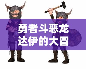 勇者斗恶龙达伊的大冒险:主要人物性格解析与整个剧情推进的关键作用揭秘 勇者斗恶龙达伊的大冒险:主要人物性格解析与整个剧情推进的关键作用揭秘