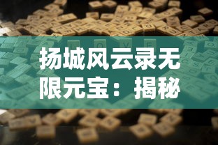 扬城风云录无限元宝:揭秘游戏内如何轻松获取无尽元宝的妙招攻略 扬城风云录无限元宝:揭秘游戏内如何轻松获取无尽元宝的妙招攻略