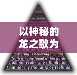 以神秘的龙之歌为索引,展开一场超越现实的幻想数学大战:结合几何图形分析和概率论,探寻未知的科学秘密 以神秘的龙之歌为索引,展开一场超越现实的幻想数学大战:结合几何图形分析和概率论,探寻未知的科学秘密